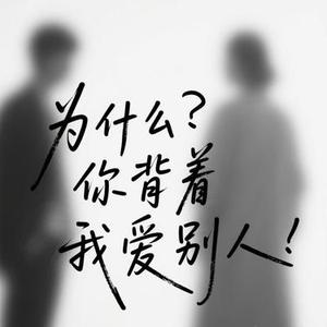为什么你背着我爱别人