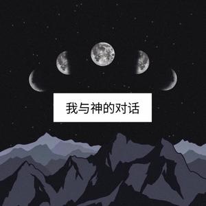 我与神的对话