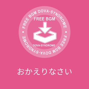 おかえりなさい