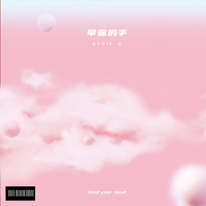牵你的手