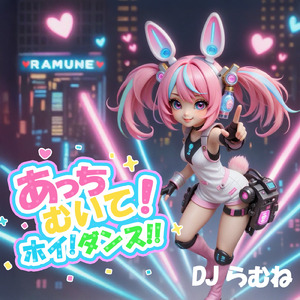あっちむいて！ホイ！ダンス！
