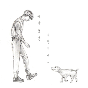 떠나보낼 시간 위에서