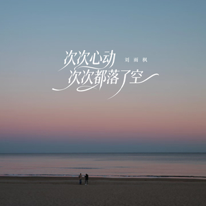 缠绵的晚风吹熄爱的梦