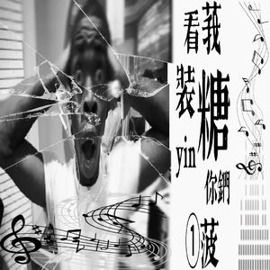 看莪装糖yin你钔①菠