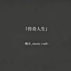 传奇人生
