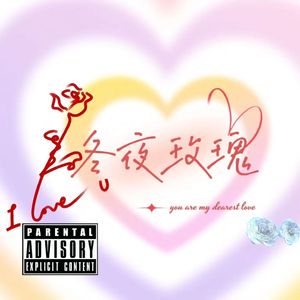 冬夜玫瑰（Prod Trai5or）