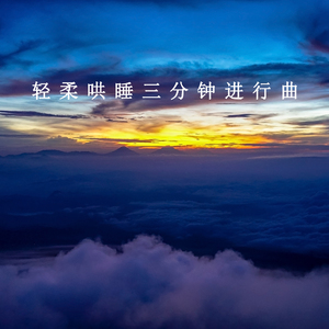 满天星伴你入眠 (纯音乐)