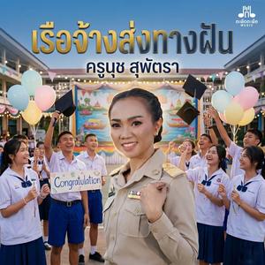 เรือจ้างส่งทางฝัน