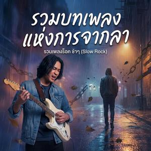 เพลงสุดท้าย
