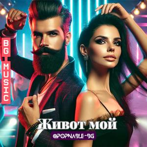 Живот мой (Jivot moy)