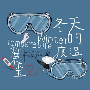 冬天的温度