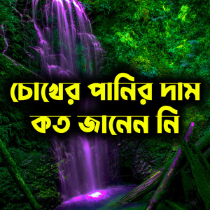 চোখের পানির দাম কত জানেন নি
