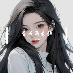 青石雨巷帖 伴奏