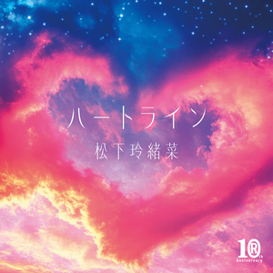 ハートライン