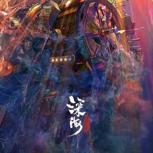 再见深海（钢琴曲）