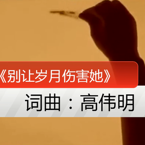 别让岁月伤害她wav