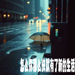 怎么你那么快就有了新的生活