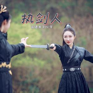 执剑人（徐健淇、刘心宇）