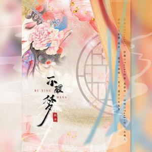 不醒梦竭泽（翻自 Tacke竹桑）