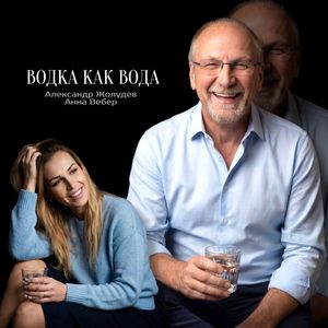 Водка как вода