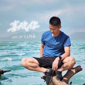 喜欢你