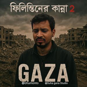 Tears of Gaza 2 | ফিলিস্তিনের কান্না ২