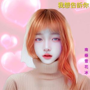 我想告诉你 (女声版)