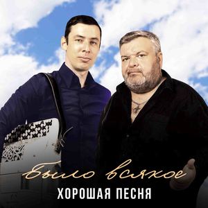 Было всякое