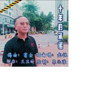 十年的承诺