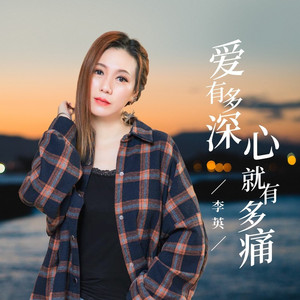爱有多深心就有多痛 (DJ翊轩版)