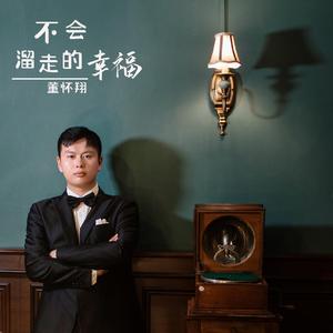 不会溜走的幸福