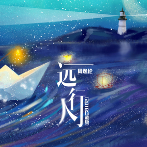 远行人 (2018珍藏版)
