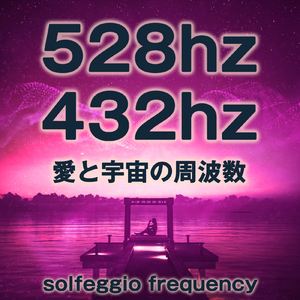 528hz 432hz 愛と宇宙の周波数