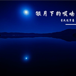 银月下的呢喃