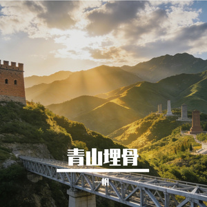 青山埋骨