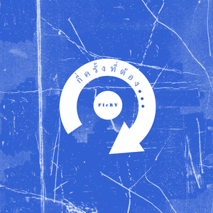 กี่ครั้งที่ต้อง…