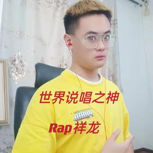 世界说唱之神 伴奏