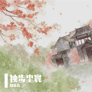 独步尘寰