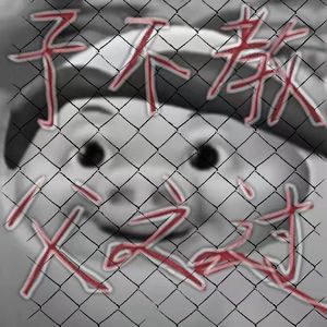 子不教父之过 freestyle