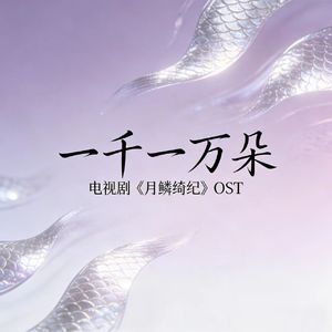 一千一万朵(《月鳞绮纪》网络剧花誓曲)