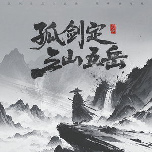 孤剑定三山五岳