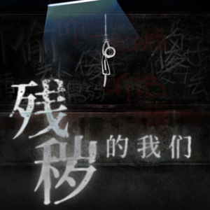 烟花绚烂（游戏《残秽的我们》主题曲）