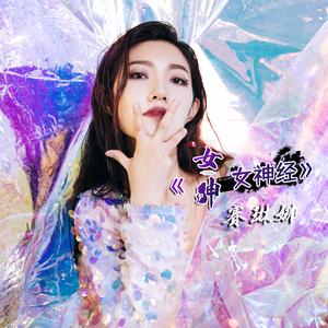 女神女神经 伴奏