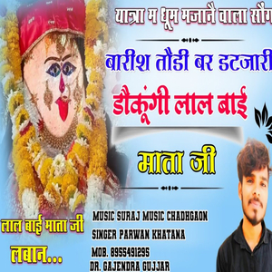 बारीश तौडी बर डटजारी डौकूंगी लाल बाई माता जी