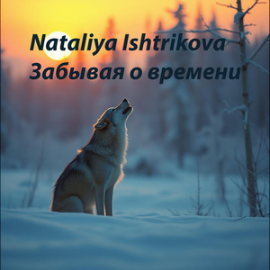 Забывая о времени
