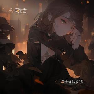 今晚准我犯错 (DJ版)