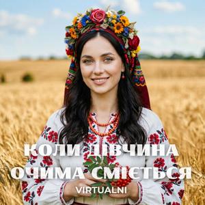 Коли Дівчина Очима Сміється (Українські Пісні)