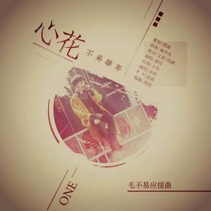 心花（Cover 地尽头）