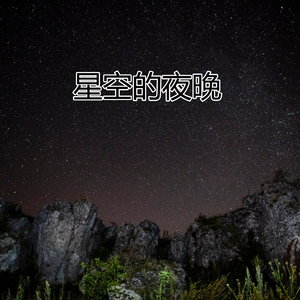 星空的夜晚