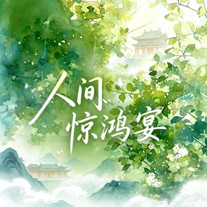 人间惊鸿宴